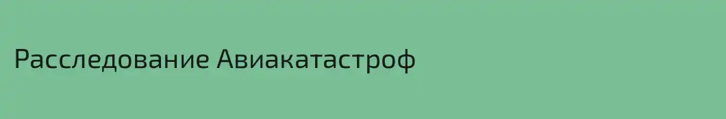 Расследование Авиакатастроф